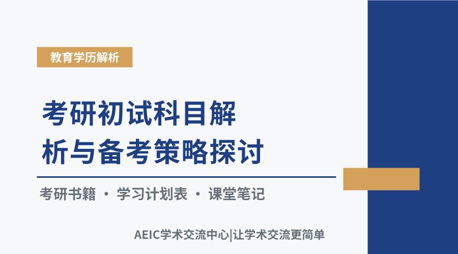考研初试科目解析与备考策略探讨