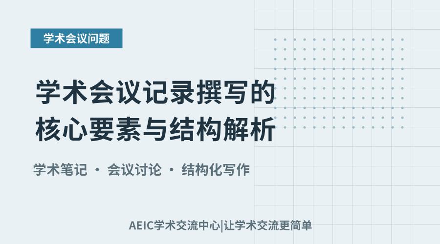 学术会议记录撰写的核心要素与结构解析