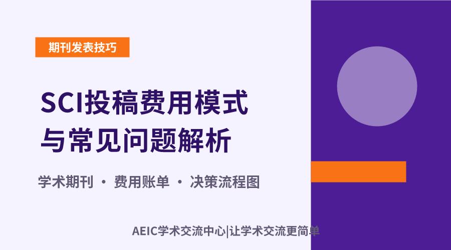 SCI投稿费用模式与常见问题解析