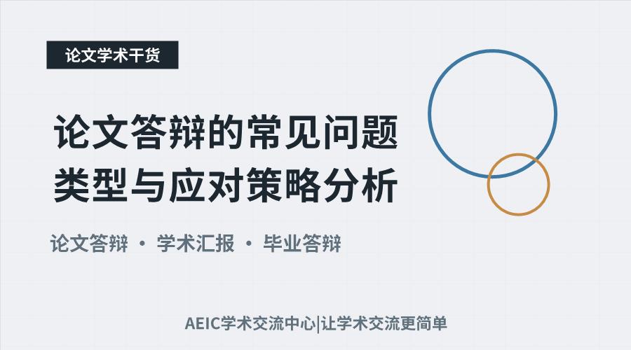 论文答辩的常见问题类型与应对策略分析