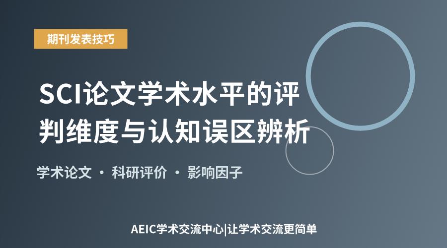 SCI论文学术水平的评判维度与认知误区辨析