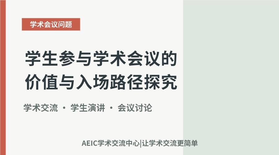 学生参与学术会议的价值与入场路径探究