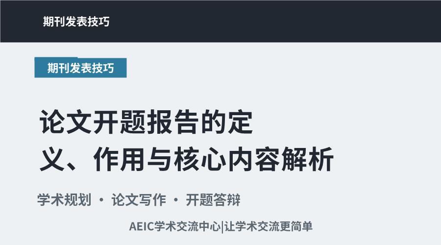 论文开题报告的定义、作用与核心内容解析
