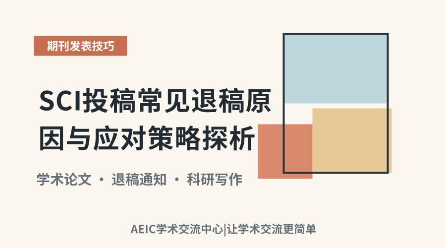 SCI投稿常见退稿原因与应对策略探析