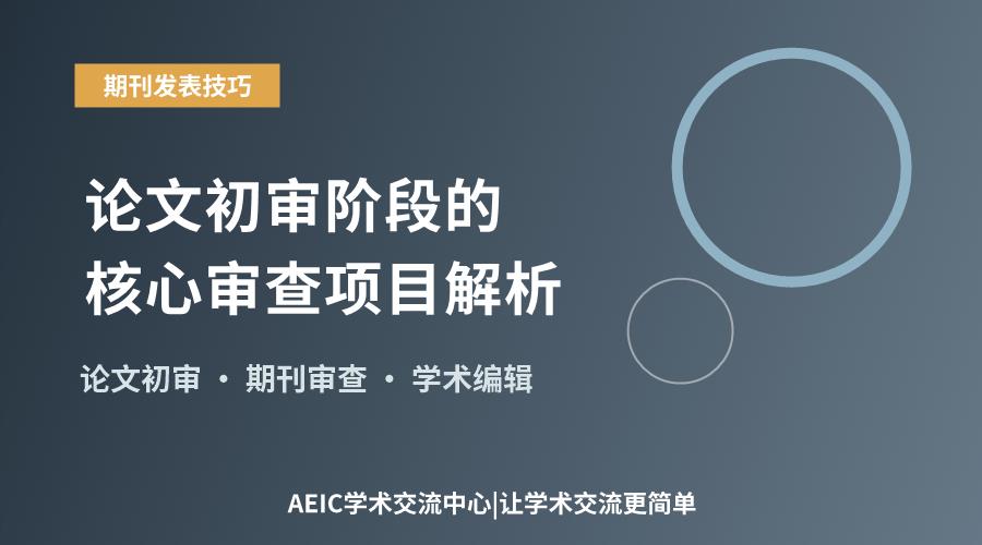 论文初审阶段的核心审查项目解析