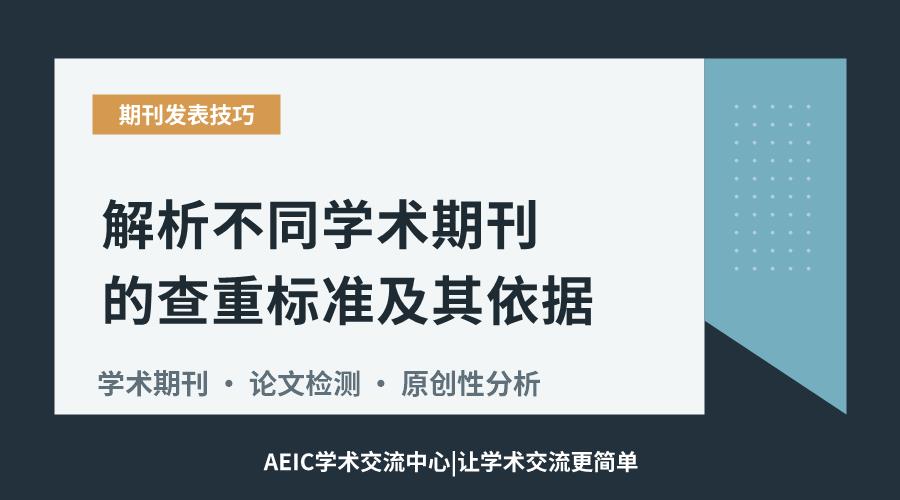 解析不同学术期刊的查重标准及其依据