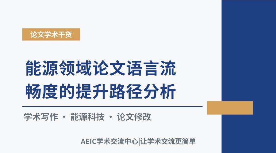 能源领域论文语言流畅度的提升路径分析