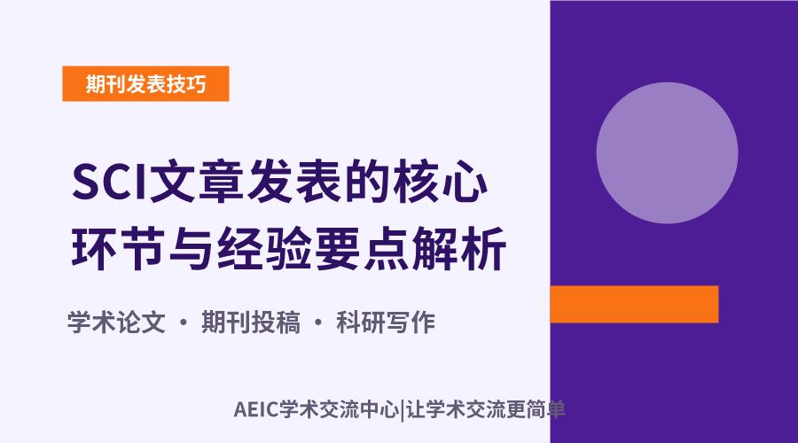 SCI文章发表的核心环节与经验要点解析