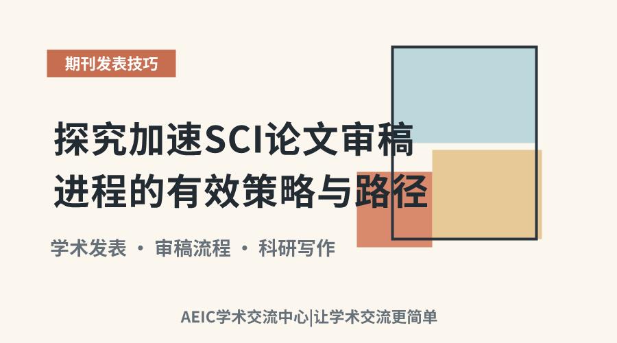 探究加速SCI论文审稿进程的有效策略与路径
