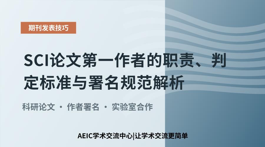 SCI论文第一作者的职责、判定标准与署名规范解析