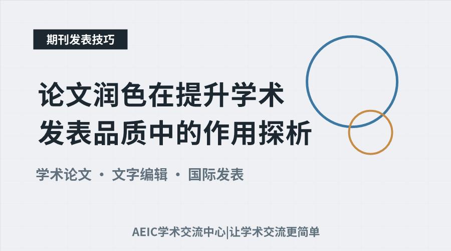 论文润色在提升学术发表品质中的作用探析