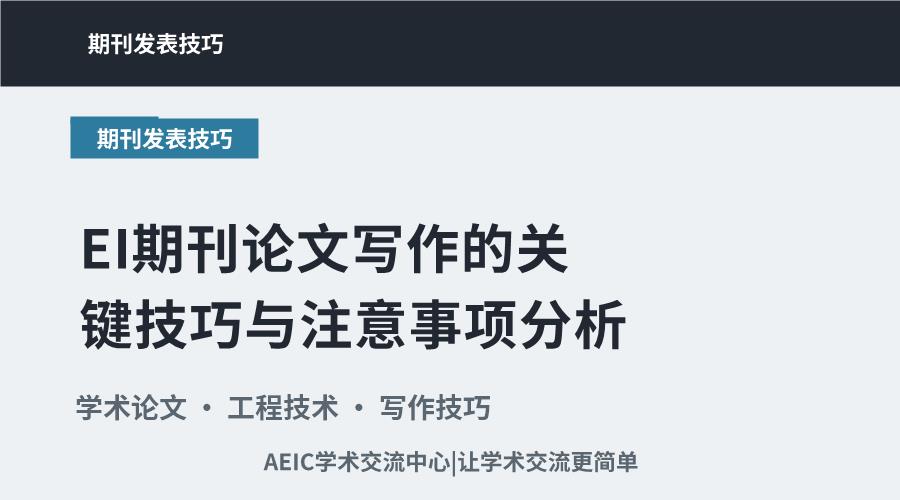 EI期刊论文写作的关键技巧与注意事项分析