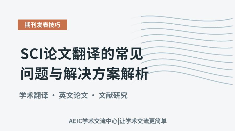 SCI论文翻译的常见问题与解决方案解析
