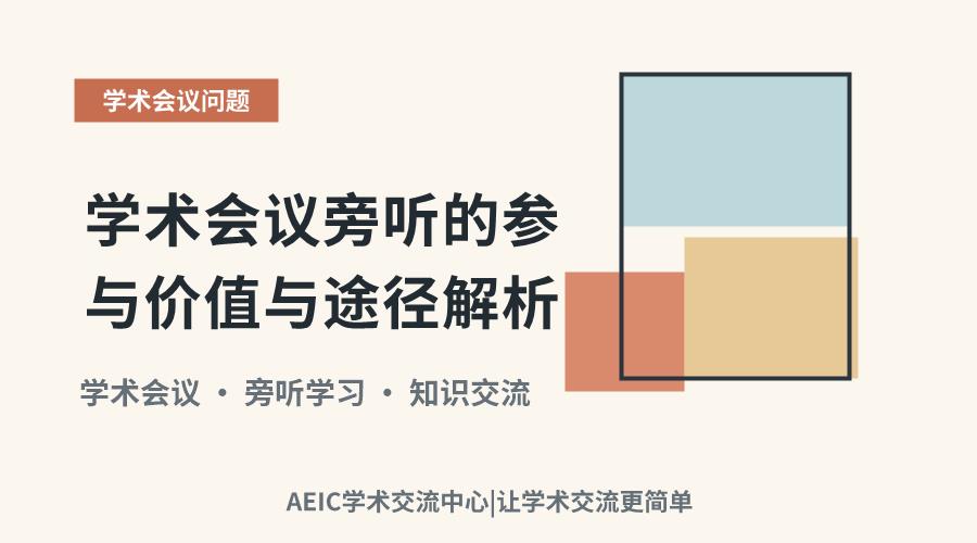 学术会议旁听的参与价值与途径解析