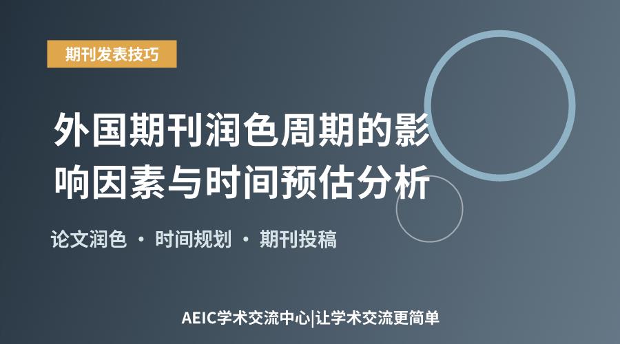 外国期刊润色周期的影响因素与时间预估分析