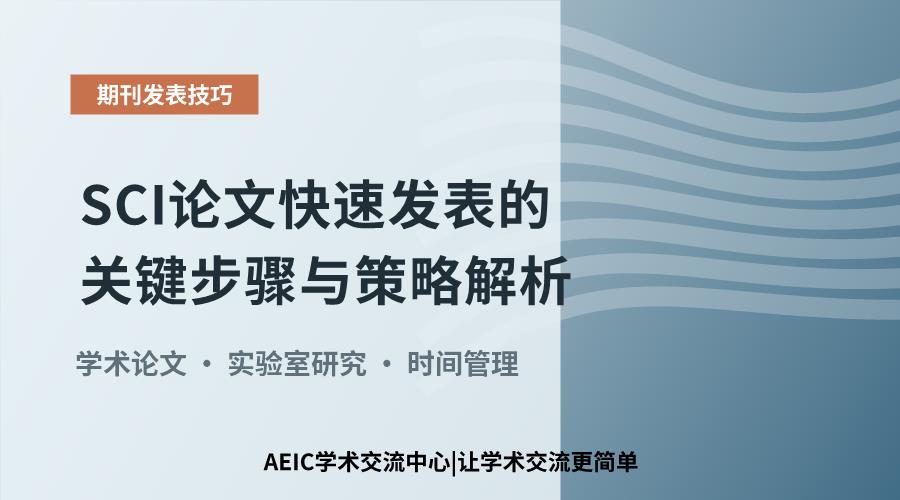 SCI论文快速发表的关键步骤与策略解析