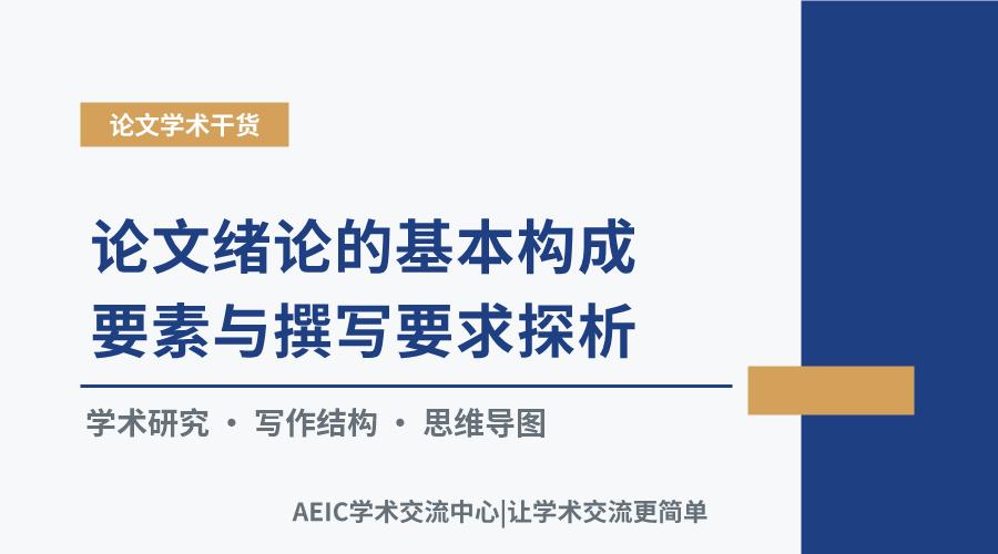 论文绪论的基本构成要素与撰写要求探析