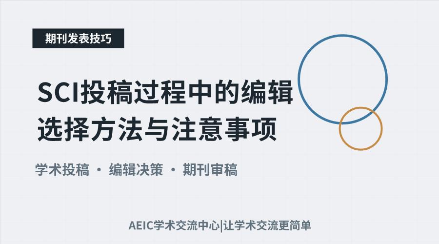 SCI投稿过程中的编辑选择方法与注意事项