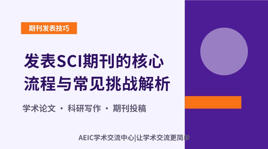 发表SCI期刊的核心流程与常见挑战解析