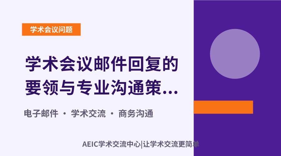 学术会议邮件回复的要领与专业沟通策略解析