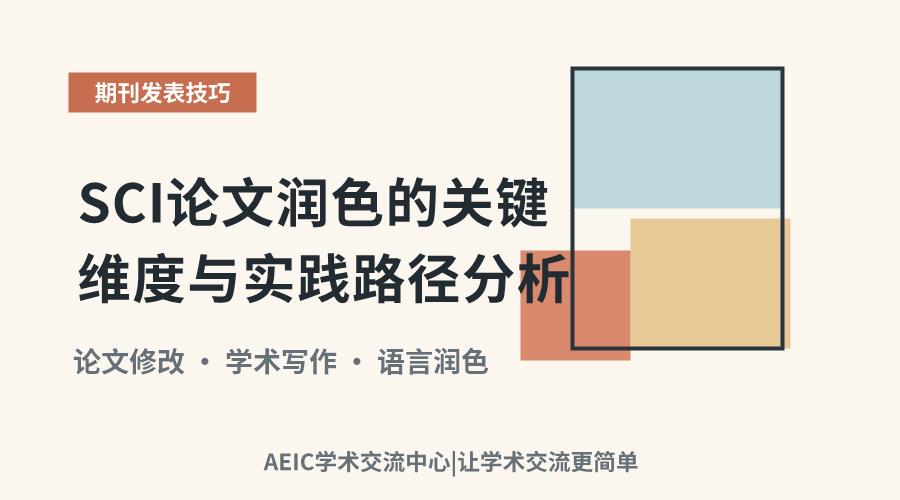 SCI论文润色的关键维度与实践路径分析