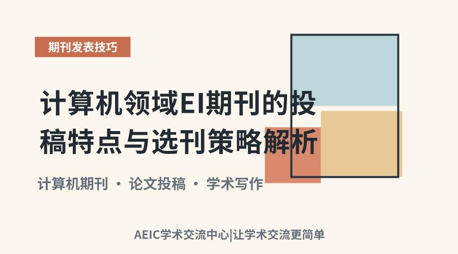 计算机领域EI期刊的投稿特点与选刊策略解析