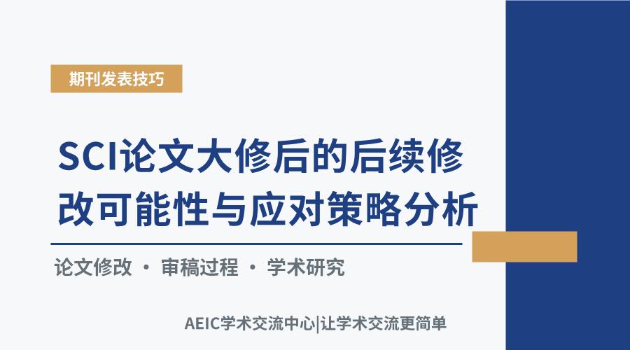 SCI论文大修后的后续修改可能性与应对策略分析