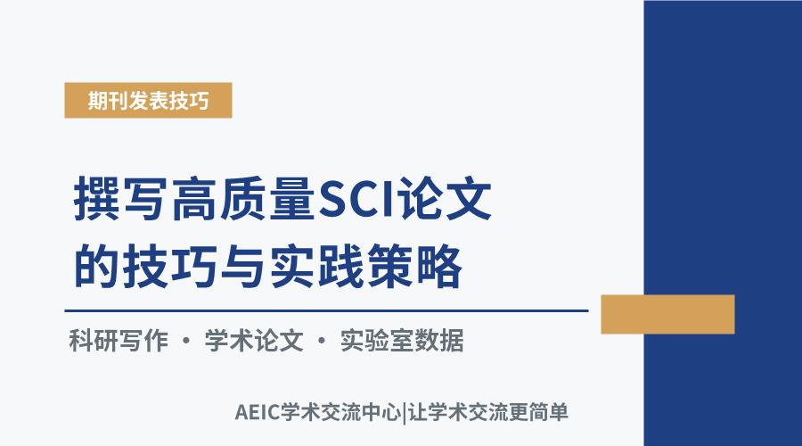 撰写高质量SCI论文的技巧与实践策略