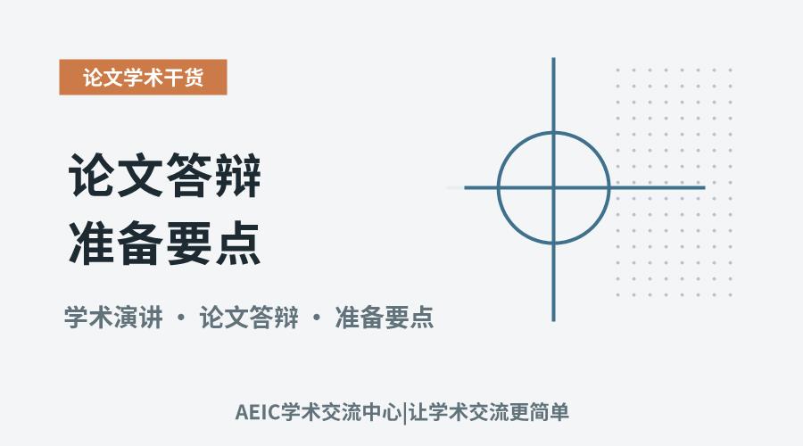 论文答辩准备要点：关键步骤与常见误区