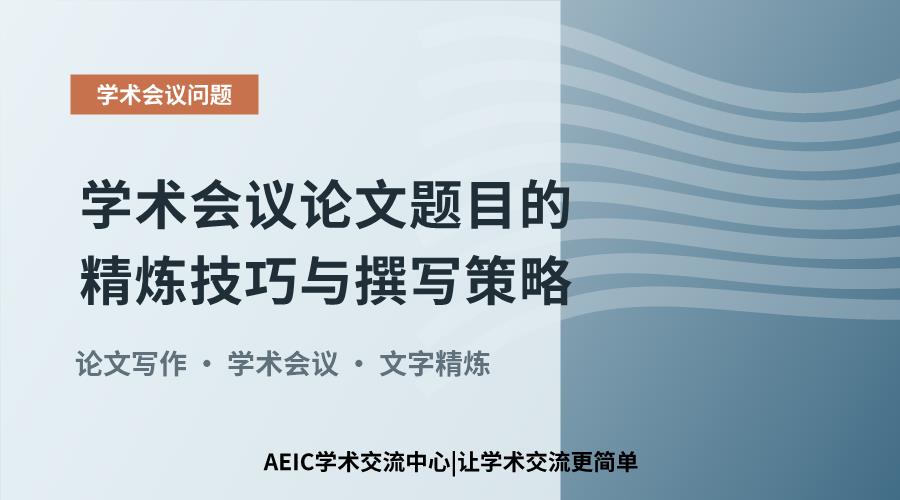 学术会议论文题目的精炼技巧与撰写策略