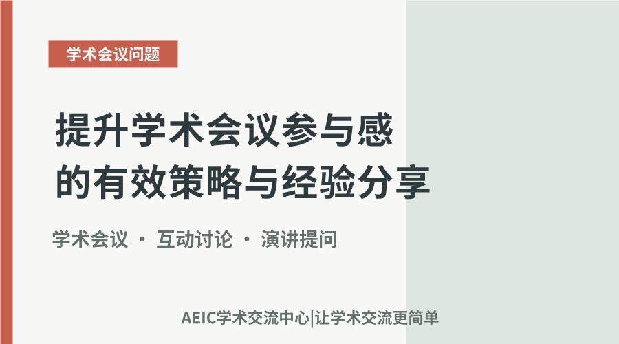 提升学术会议参与感的有效策略与经验分享