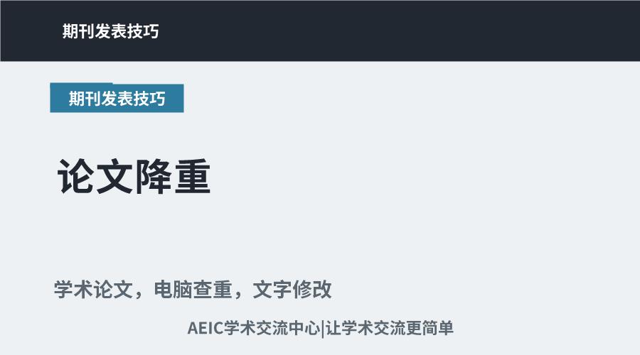 论文降重：核心策略与高效修改技巧