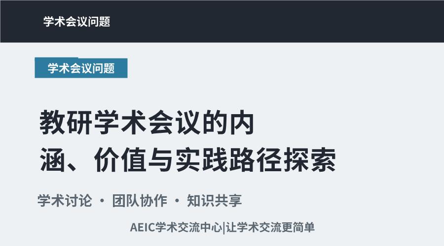 教研学术会议的内涵、价值与实践路径探索