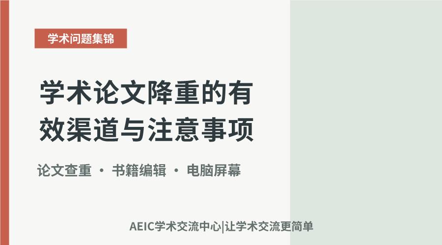 学术论文降重的有效渠道与注意事项