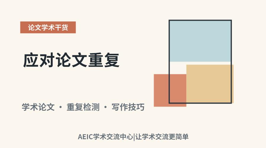 应对论文重复:方法、技巧与注意事项