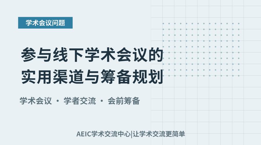 参与线下学术会议的实用渠道与筹备规划
