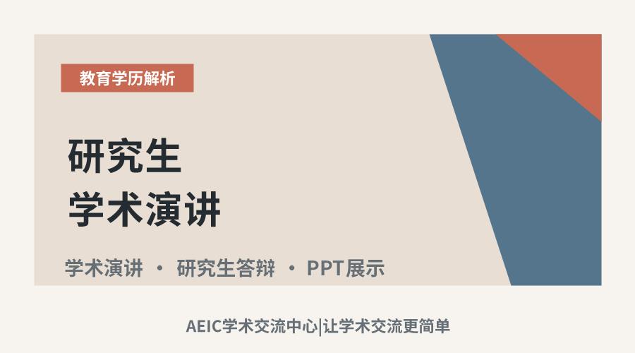研究生学术演讲：PPT内容的提炼与临场表述要点