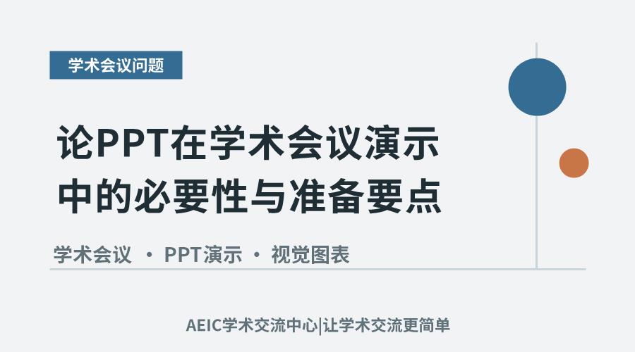 论PPT在学术会议演示中的必要性与准备要点