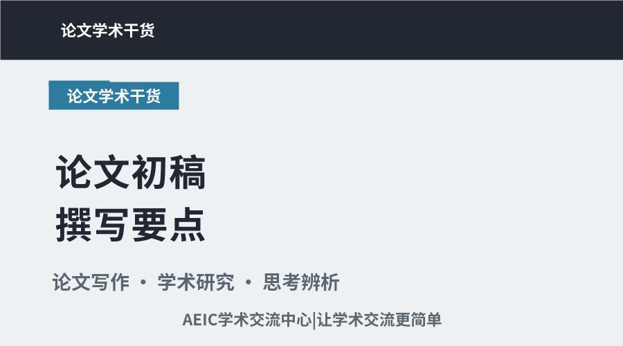 论文初稿撰写要点：结构与常见问题辨析