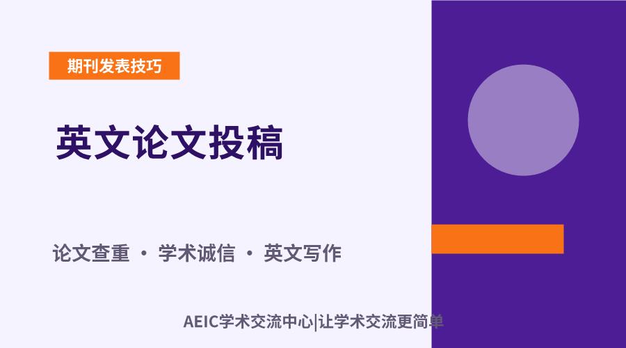 英文论文投稿:查重的必要性与考量因素