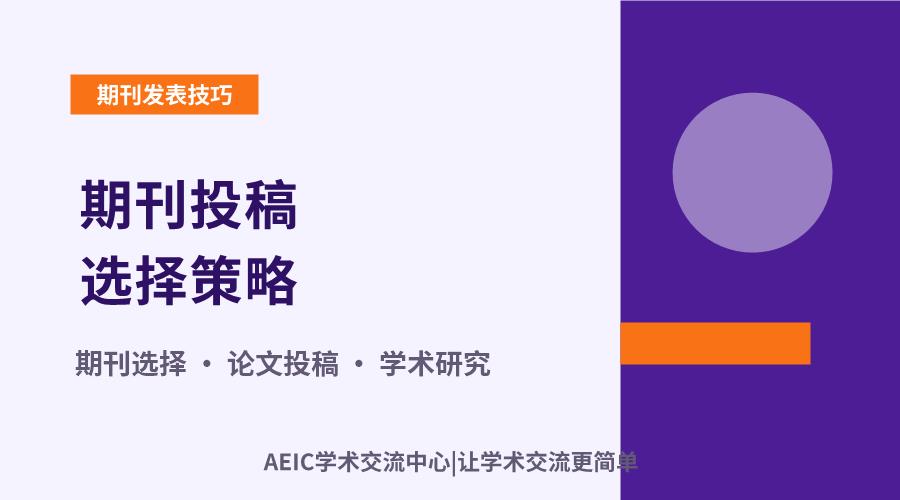 期刊投稿选择策略:如何筛选与匹配目标期刊