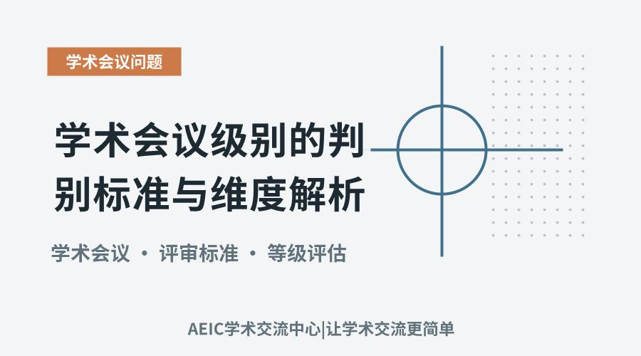 学术会议级别的判别标准与维度解析