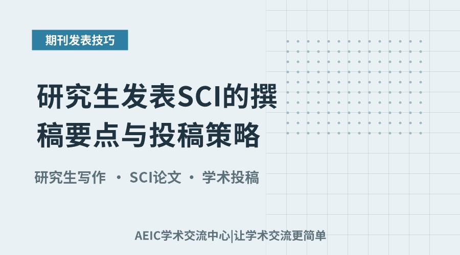 研究生发表SCI的撰稿要点与投稿策略