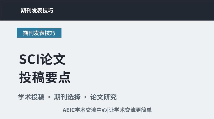 SCI论文投稿要点:课题方向匹配与期刊选择策略
