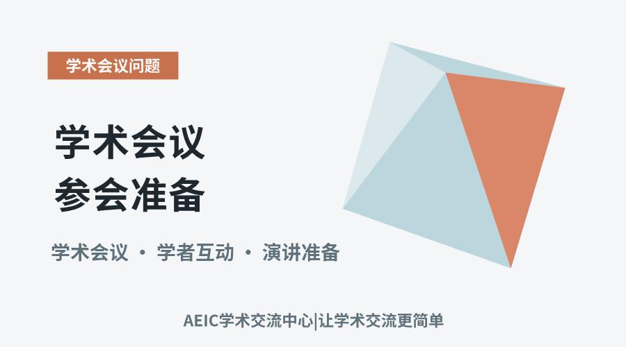 学术会议参会准备:从行前规划到现场互动