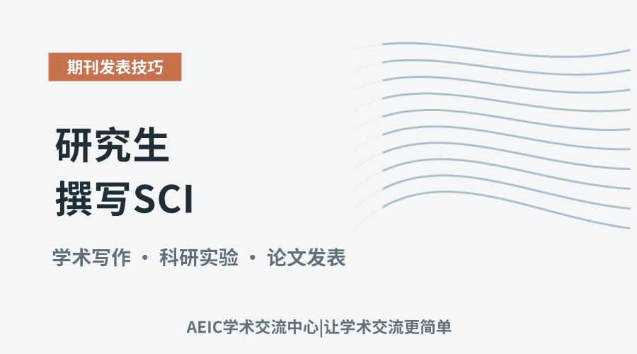 研究生撰写SCI:从选题到投稿的关键步骤解析