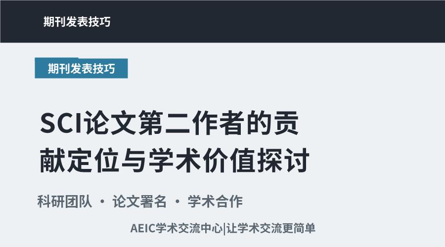SCI论文第二作者的贡献定位与学术价值探讨