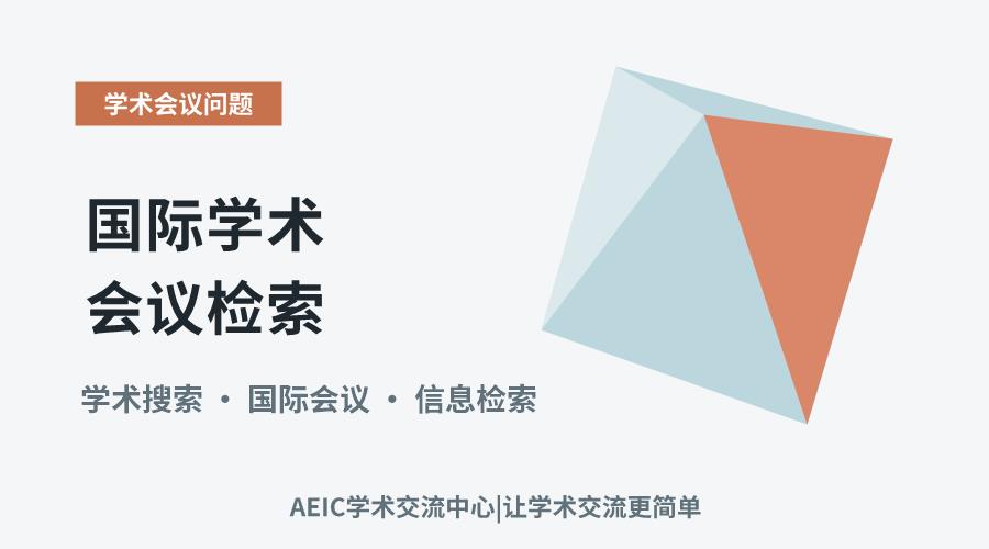国际学术会议检索：方法与渠道深度解析