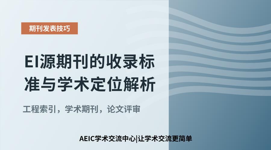 EI源期刊的收录标准与学术定位解析