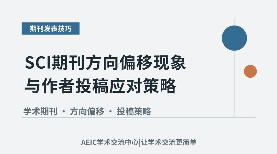 SCI期刊方向偏移现象与作者投稿应对策略